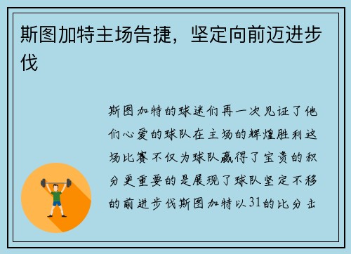 斯图加特主场告捷，坚定向前迈进步伐