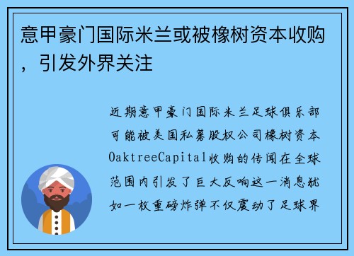 意甲豪门国际米兰或被橡树资本收购，引发外界关注