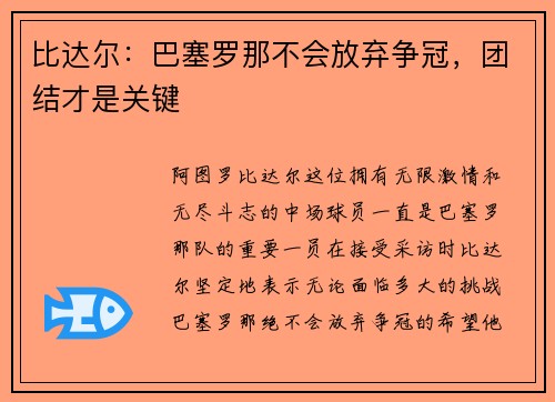 比达尔：巴塞罗那不会放弃争冠，团结才是关键
