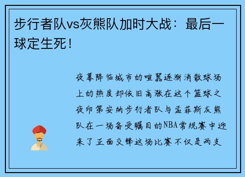 步行者队vs灰熊队加时大战：最后一球定生死！