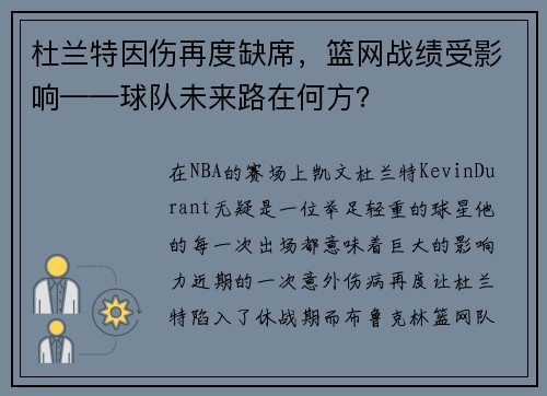 杜兰特因伤再度缺席，篮网战绩受影响——球队未来路在何方？