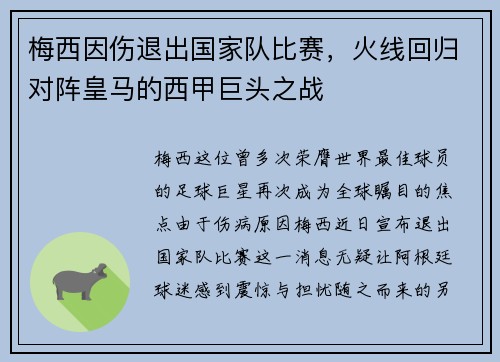 梅西因伤退出国家队比赛，火线回归对阵皇马的西甲巨头之战