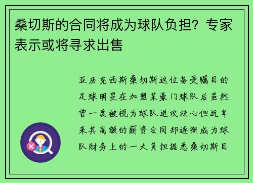 桑切斯的合同将成为球队负担？专家表示或将寻求出售