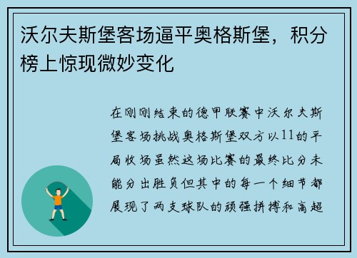 沃尔夫斯堡客场逼平奥格斯堡，积分榜上惊现微妙变化