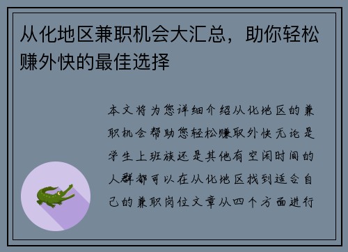 从化地区兼职机会大汇总，助你轻松赚外快的最佳选择