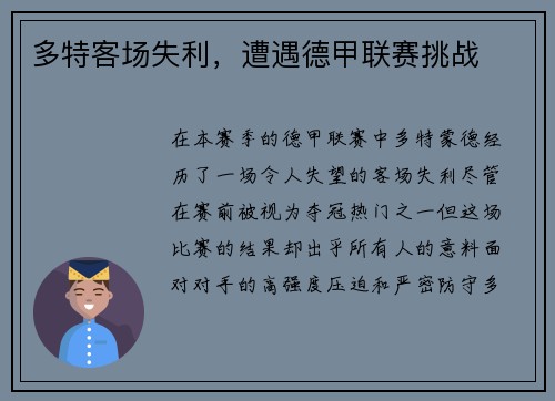 多特客场失利，遭遇德甲联赛挑战