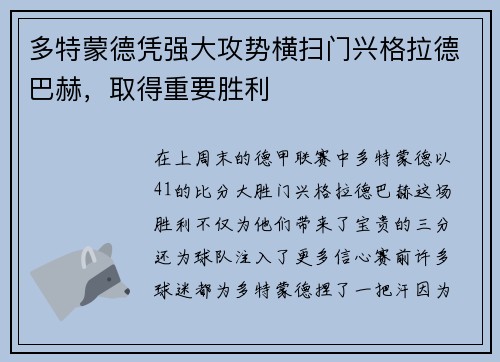 多特蒙德凭强大攻势横扫门兴格拉德巴赫，取得重要胜利