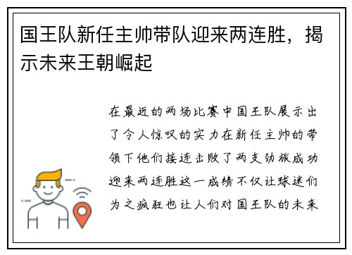 国王队新任主帅带队迎来两连胜，揭示未来王朝崛起