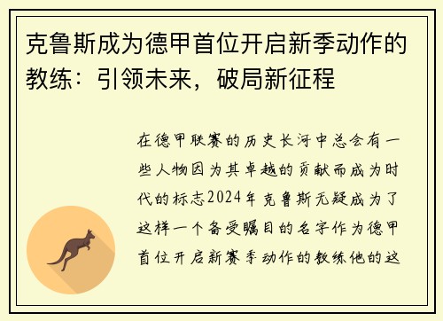 克鲁斯成为德甲首位开启新季动作的教练：引领未来，破局新征程