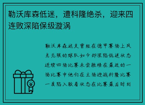 勒沃库森低迷，遭科隆绝杀，迎来四连败深陷保级漩涡