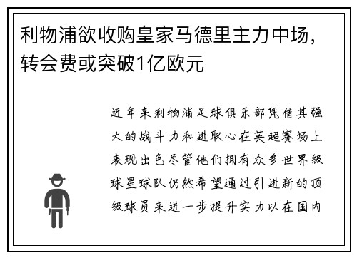 利物浦欲收购皇家马德里主力中场，转会费或突破1亿欧元