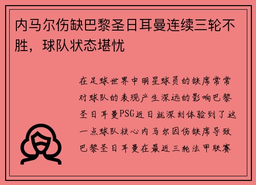 内马尔伤缺巴黎圣日耳曼连续三轮不胜，球队状态堪忧