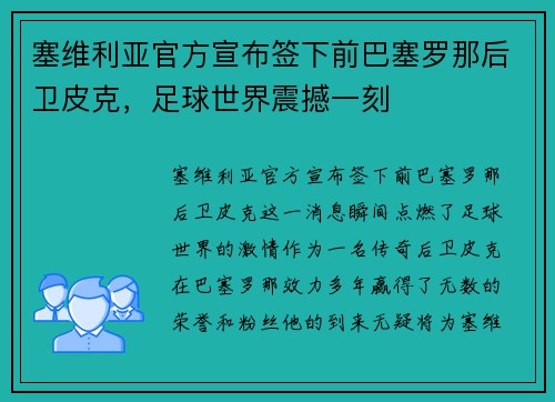 塞维利亚官方宣布签下前巴塞罗那后卫皮克，足球世界震撼一刻