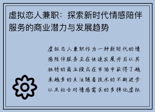 虚拟恋人兼职：探索新时代情感陪伴服务的商业潜力与发展趋势