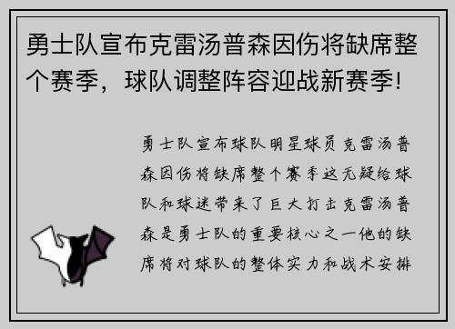 勇士队宣布克雷汤普森因伤将缺席整个赛季，球队调整阵容迎战新赛季!