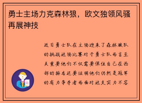 勇士主场力克森林狼，欧文独领风骚再展神技