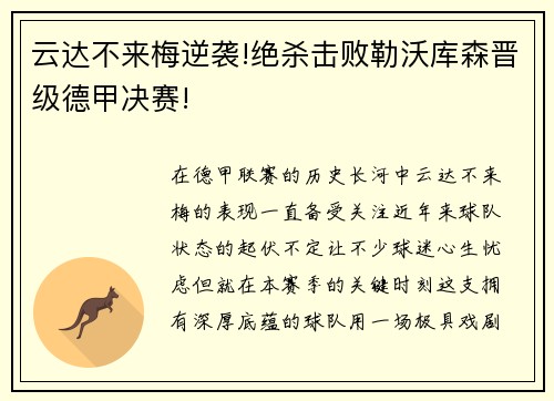 云达不来梅逆袭!绝杀击败勒沃库森晋级德甲决赛!