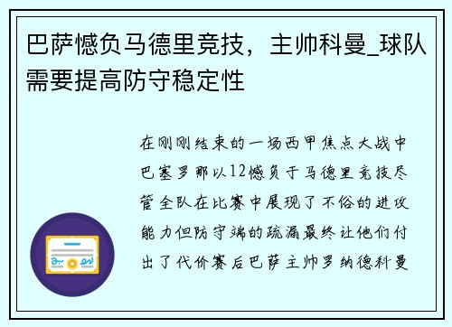 巴萨憾负马德里竞技，主帅科曼_球队需要提高防守稳定性