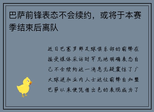 巴萨前锋表态不会续约，或将于本赛季结束后离队