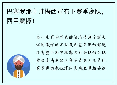 巴塞罗那主帅梅西宣布下赛季离队，西甲震撼！