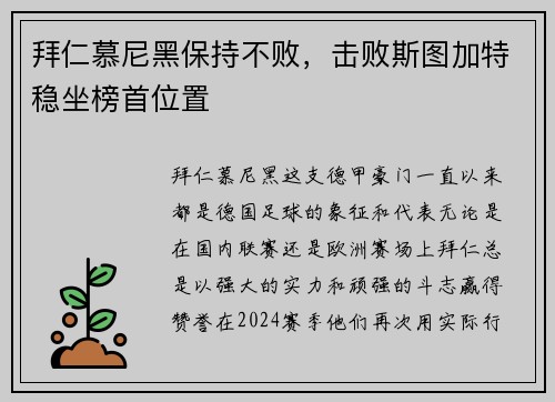 拜仁慕尼黑保持不败，击败斯图加特稳坐榜首位置