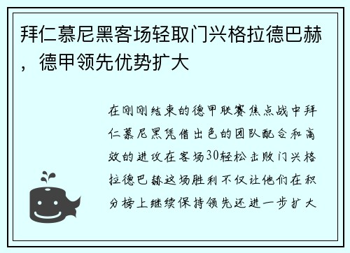 拜仁慕尼黑客场轻取门兴格拉德巴赫，德甲领先优势扩大
