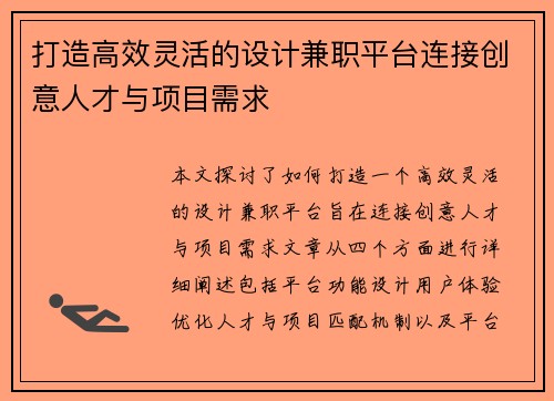打造高效灵活的设计兼职平台连接创意人才与项目需求