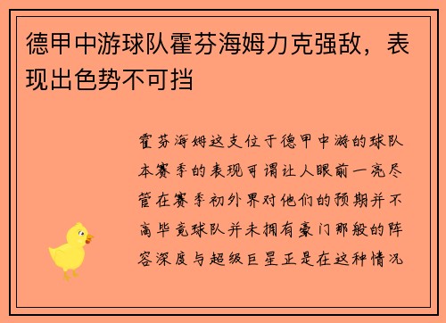 德甲中游球队霍芬海姆力克强敌，表现出色势不可挡