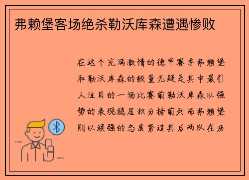 弗赖堡客场绝杀勒沃库森遭遇惨败