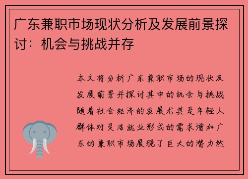 广东兼职市场现状分析及发展前景探讨：机会与挑战并存