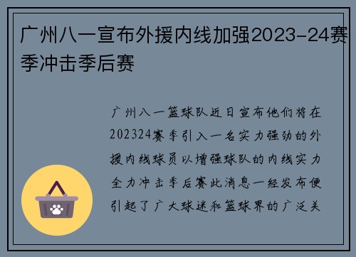 广州八一宣布外援内线加强2023-24赛季冲击季后赛