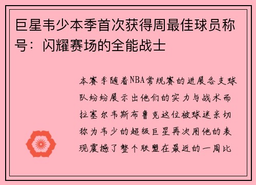 巨星韦少本季首次获得周最佳球员称号：闪耀赛场的全能战士
