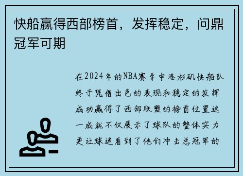 快船赢得西部榜首，发挥稳定，问鼎冠军可期