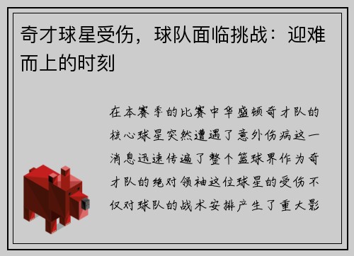 奇才球星受伤，球队面临挑战：迎难而上的时刻