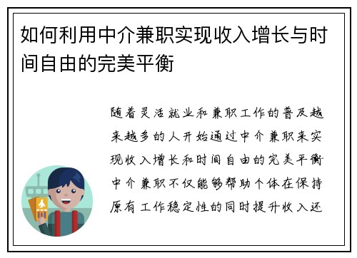 如何利用中介兼职实现收入增长与时间自由的完美平衡
