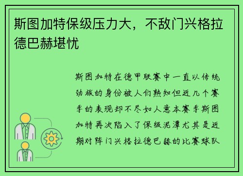 斯图加特保级压力大，不敌门兴格拉德巴赫堪忧
