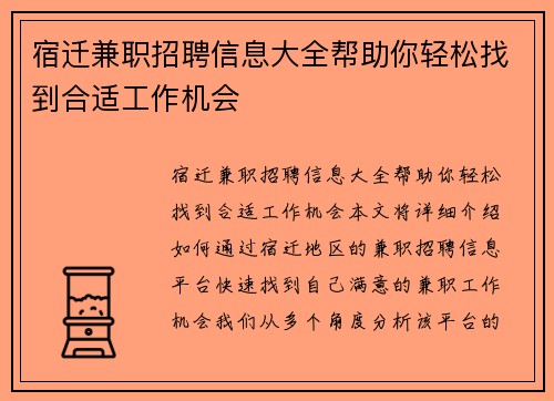 宿迁兼职招聘信息大全帮助你轻松找到合适工作机会