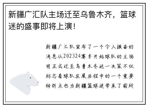 新疆广汇队主场迁至乌鲁木齐，篮球迷的盛事即将上演！