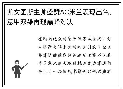 尤文图斯主帅盛赞AC米兰表现出色，意甲双雄再现巅峰对决