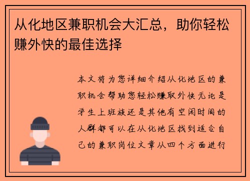 从化地区兼职机会大汇总，助你轻松赚外快的最佳选择
