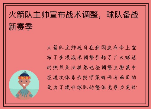 火箭队主帅宣布战术调整，球队备战新赛季