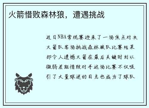 火箭惜败森林狼，遭遇挑战