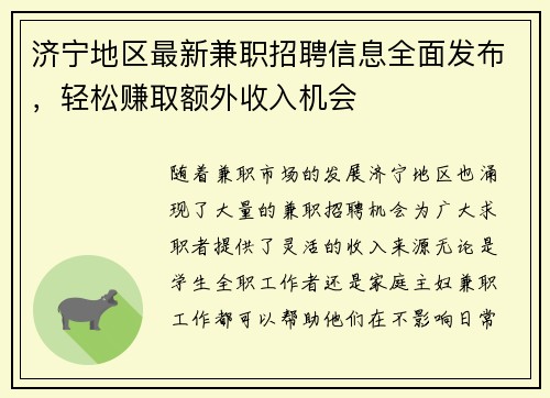 济宁地区最新兼职招聘信息全面发布，轻松赚取额外收入机会
