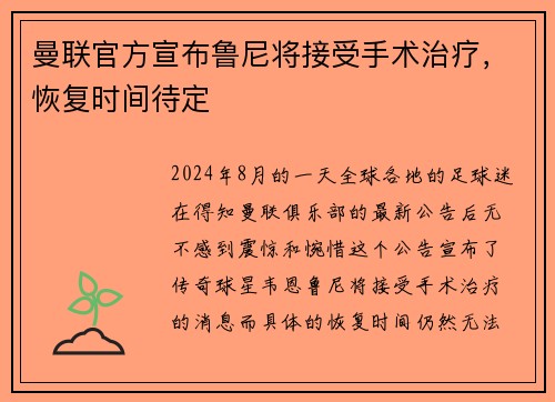 曼联官方宣布鲁尼将接受手术治疗，恢复时间待定