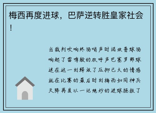梅西再度进球，巴萨逆转胜皇家社会！