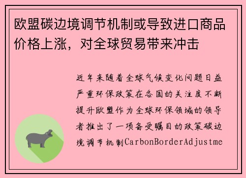 欧盟碳边境调节机制或导致进口商品价格上涨，对全球贸易带来冲击