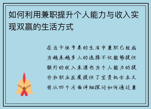 如何利用兼职提升个人能力与收入实现双赢的生活方式