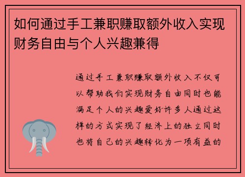 如何通过手工兼职赚取额外收入实现财务自由与个人兴趣兼得