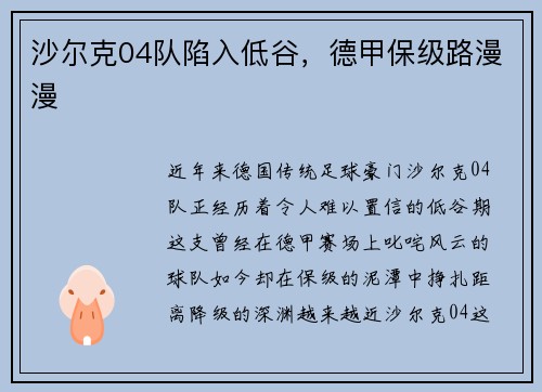 沙尔克04队陷入低谷，德甲保级路漫漫