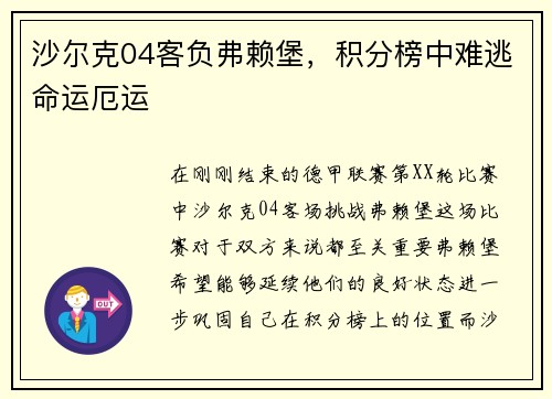 沙尔克04客负弗赖堡，积分榜中难逃命运厄运